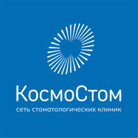 Сеть стоматологических клиник КосмоСтом на ул. Масленникова
